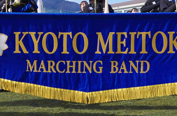 マーチングバナー