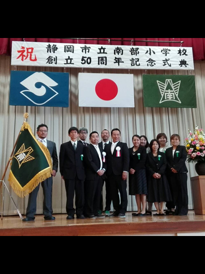 静岡市立南部小学校５０周年記念実行委員会 様